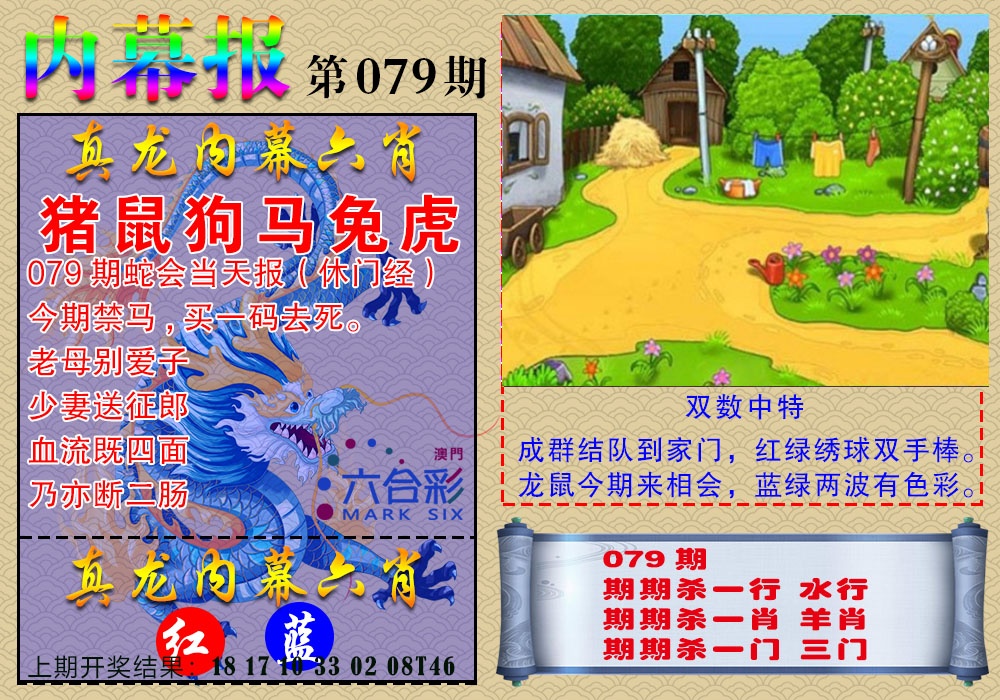 079期真龙内幕报[图]